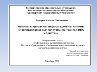 Автоматизированная информационная система распределения вычислительной техники НПО Криста