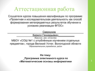 Аттестационная работа. Программа элективного курса 