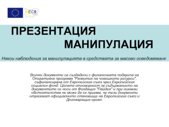 ПРЕЗЕНТАЦИЯ                    МАНИПУЛАЦИЯНякои наблюдения за манипулацията в средствата за масово осведомяване