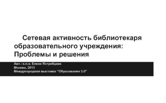 Сетевая активность библиотекаря образовательного учреждения: Проблемы и решения