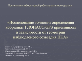 Исследование точности определения координат ГЛОНАСС/GPS приемником в зависимости от геометрии наблюдаемого созвездия НКА