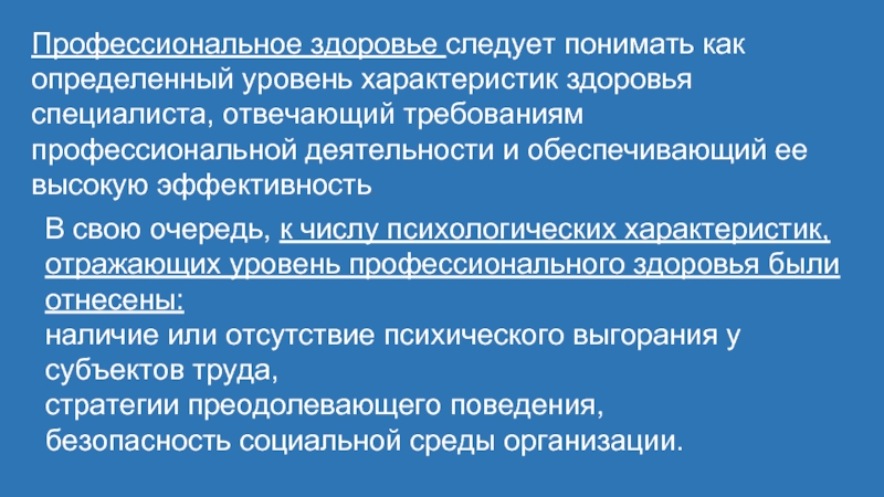 Психология профессионального здоровья презентация