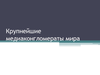 Крупнейшие медиаконгломераты мира