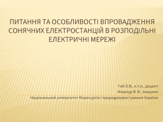 Питання та особливості впровадження сонячних електростанцій в розподільні електричні мережі