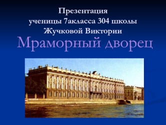 Мраморный дворец