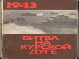 Подготовка к сражению В ходе зимнего наступления Красной армии и последовавшего контрнаступления вермахта на Восточной Украине в центре советско-германского.