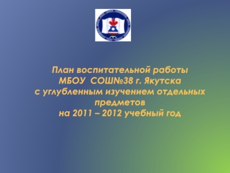 Воспитание представителей нового поколения северных народов, знающих и любящих свой родной язык и культуру, воспринимающих себя как часть мировой цивилизации,