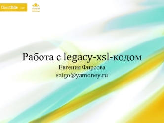 Работа с legacy-xsl-кодомЕвгения Фирсоваsaigo@yamoney.ru