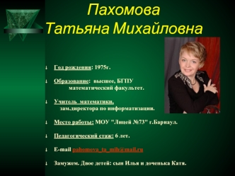 Пахомова Татьяна Михайловна