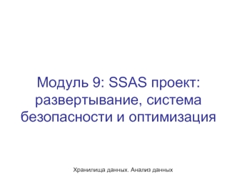 Модуль 9: SSAS проект: развертывание, система безопасности и оптимизация