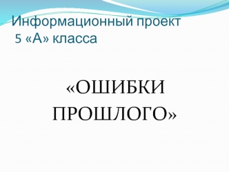 Информационный проект 5 А класса