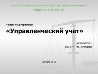 Понятие затрат и их классификация в управленческом учете