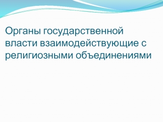 Органы государственной власти взаимодействующие с религиозными объединениями