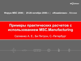 Примеры практических расчетов с использованием MSC.Manufacturing