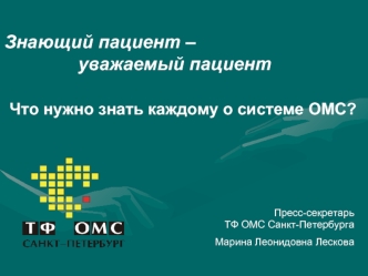 Знающий пациент – 				уважаемый пациент Что нужно знать каждому о системе ОМС?