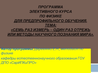 Автор программы: Деревянко Е.Н., методист по физике 
кафедры естественнонаучного образования ГОУ ДПО СарИПКиПРО
 