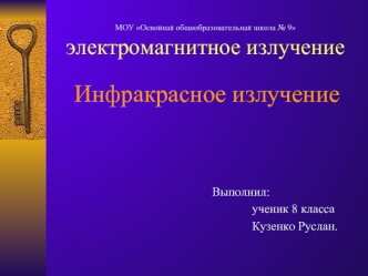 Инфракрасное излучение