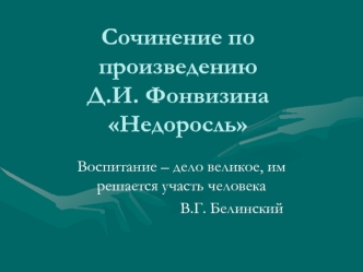 Сочинение по произведению Д.И. Фонвизина Недоросль