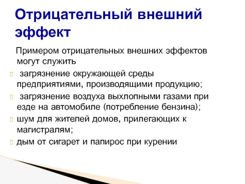 Положительные и отрицательные внешние эффекты в экономике. Отрицательные внешние эффекты. Внешние эффекты примеры. Положительные внешние эффекты примеры. Ослабление внешних эффектов примеры.