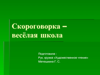 Скороговорка – весёлая школа