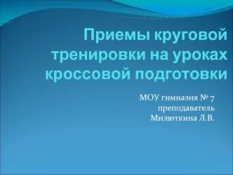 Приемы круговой тренировки на уроках кроссовой подготовки