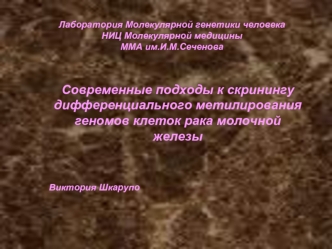 Современные подходы к скринингу дифференциального метилирования геномов клеток рака молочной железы



Виктория Шкарупо