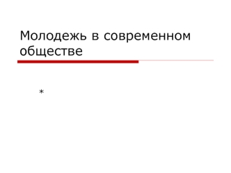 Молодежь в современном обществе