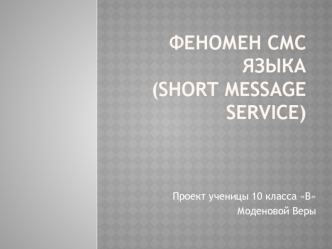 Феномен смс языка(Short Message Service)