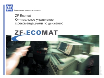 ZF-Ecomat Оптимальное управление с рекомендациями по движению