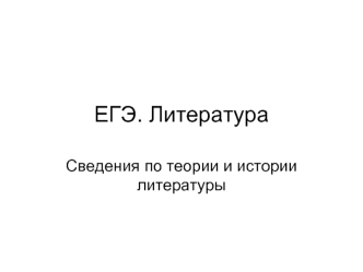 ЕГЭ. Литература