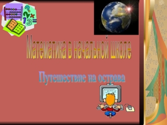 Остров  Считалкин 1. Устный счет. 6 + 1 7 - 1 6 - 1 4 + 2 5 + 2 7 - 2 5 + 1 6 – 2 2. Веселые задачи: Расставил Андрюша два ряда игрушек, рядом с мартышкой.