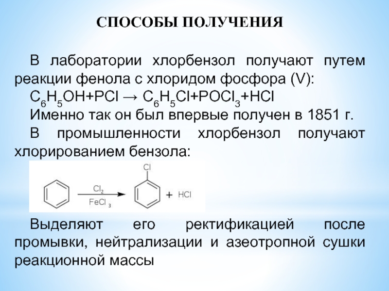 Хлорбензол продукт реакции
