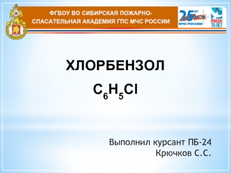 ХЛОРБЕНЗОЛ
C6H5Cl