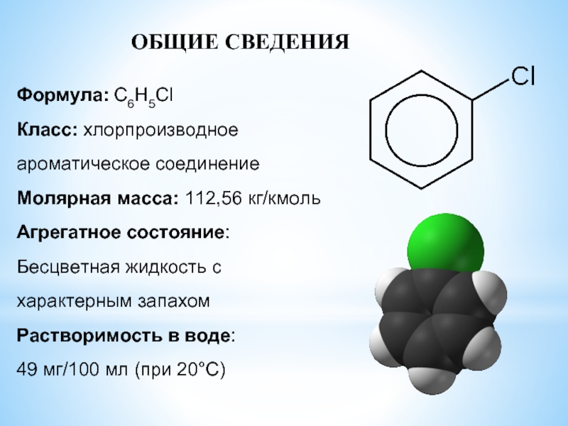 Аммиак класс соединений. Хлорбензол класс соединения. Бесцветная жидкость с запахом аммиака. Хлорбензол и аммиак.