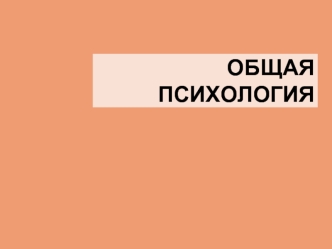 Введение в психологию