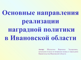 Основные направления реализации наградной политики в Ивановской области