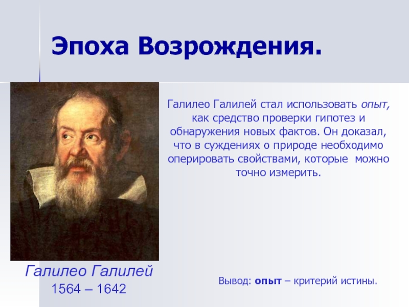 Галилей эпоха. Галилео Галилей эпоха Возрождения. Галилео Галилей философия эпохи Возрождения. Архиинд Галилео Галилей. Галилео Галилей заключение.