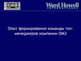 Опыт формирования команды топ-менеджеров компании ОМЗ