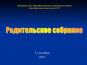 9 сентября 2010 Муниципальное общеобразовательное учреждение средняя общеобразовательная школа 1.