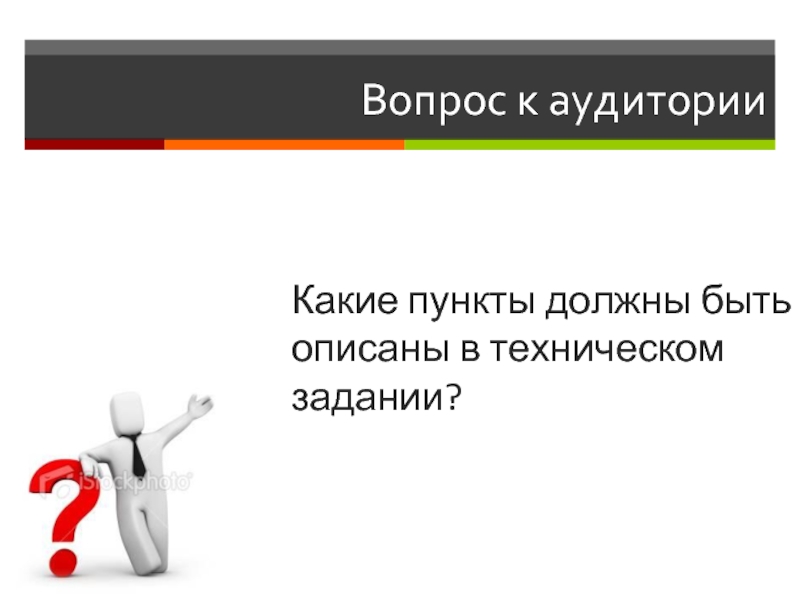 Пункт нужно. Вопросы аудитории. ТЗ. Вопрос технические работы ответ. Какиепункта естьвконкрсенаставничество.