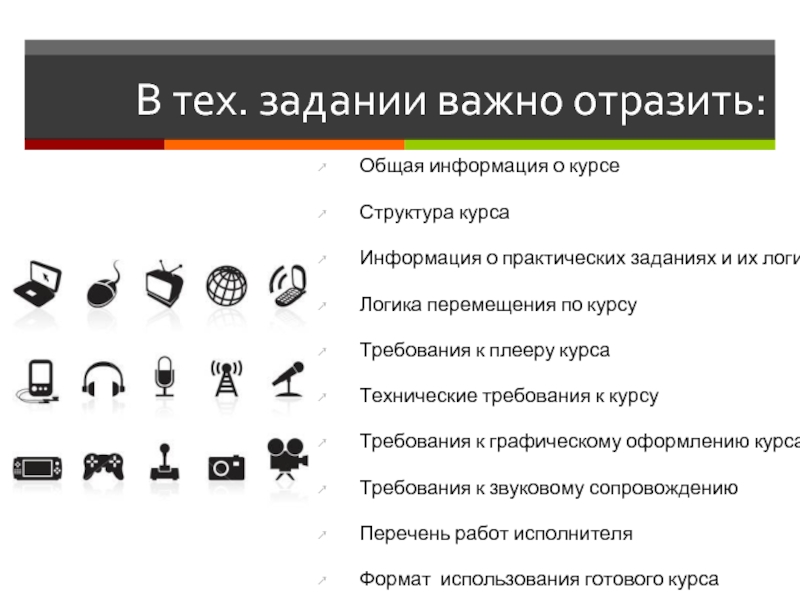 Список важных задач. Разработка электронных курсов. Техническое задание клиента. Информация о курсе.