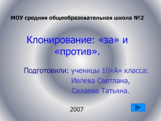 Подготовили: ученицы 10А класса:                   
             Ивлева Светлана,
             Силаева Татьяна.