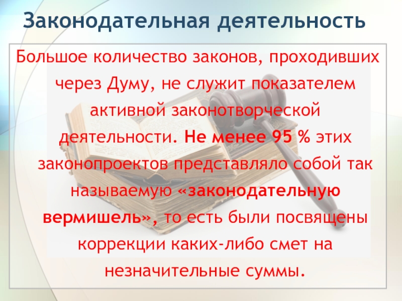 Сколько законов есть. Законодательная вермишель 3 Госдумы. Законодательная вермишель. Это в начале ХХ века метко окрестили «законодательной вермишелью».