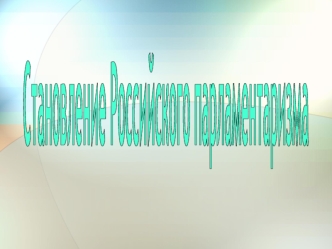 Становление Российского парламентаризма