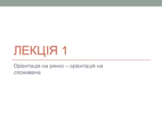 Орієнтація на споживача