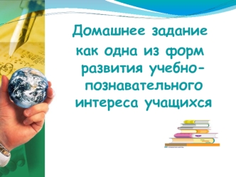 Домашнее задание как одна из форм развития учебно-познавательного интереса учащихся