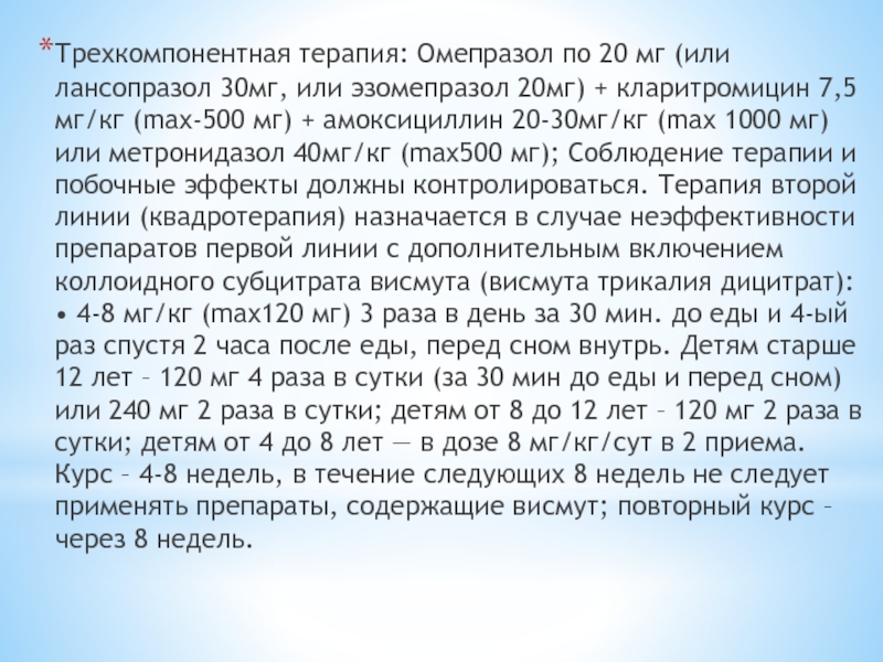 Схема кларитромицин метронидазол омез