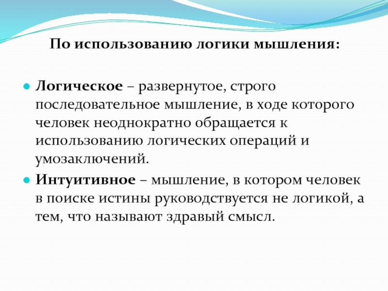 Абстрактно логическое мышление тождественно. Последовательное мышление. Логическое-последовательное мышление. Развернутое мышление. Логическое и интуитивное мышление.