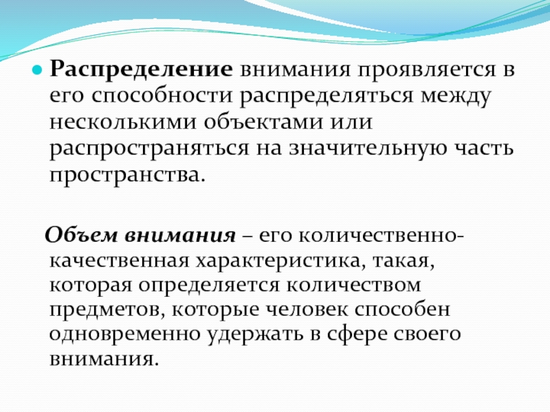 Проявленное внимание. Распределение внимания проявляется в. Условия распределения внимания. Способность к распределению внимания. Распределение внимания как процесс.