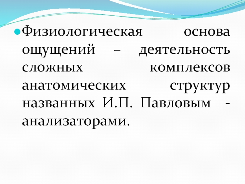 Анатомо физиологическое ощущения. Физиологическая основа ощущений. Физиологическая основа чувств. Анализатор- физиологическая основа ощущений. Физиологическая основа ощущений в психологии.